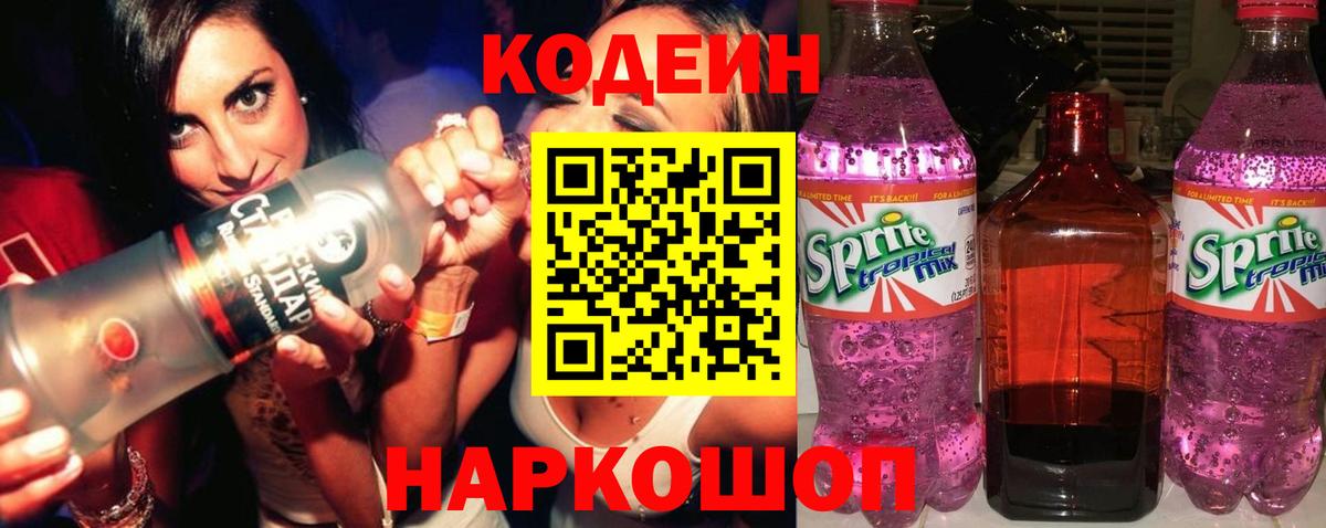 Codein Purple Drank  Кодеин напиток Lean (лин)  Аксай  Вход с VPN 